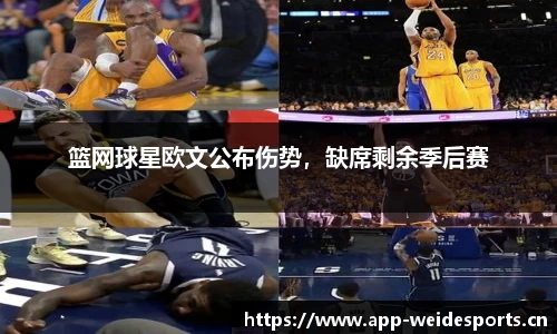 篮网球星欧文公布伤势，缺席剩余季后赛
