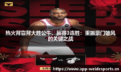 热火背靠背大胜公牛，赢得3连胜：重振豪门雄风的关键之战