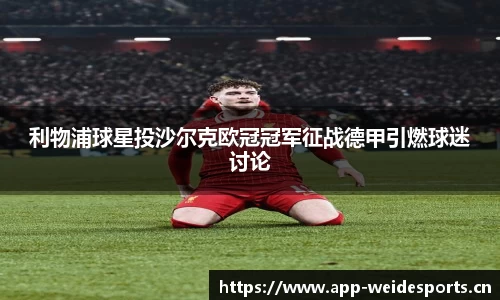利物浦球星投沙尔克欧冠冠军征战德甲引燃球迷讨论
