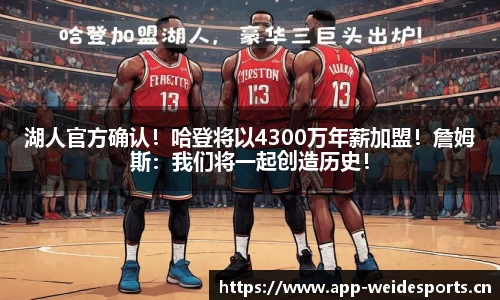 湖人官方确认！哈登将以4300万年薪加盟！詹姆斯：我们将一起创造历史！