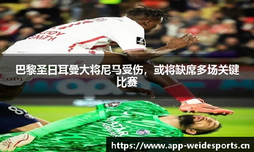 巴黎圣日耳曼大将尼马受伤，或将缺席多场关键比赛