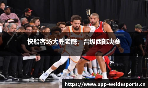 快船客场大胜老鹰，晋级西部决赛