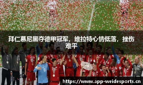 拜仁慕尼黑夺德甲冠军，维拉特心情低落，挫伤难平
