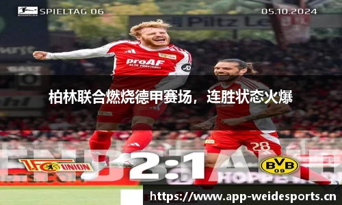 柏林联合燃烧德甲赛场，连胜状态火爆